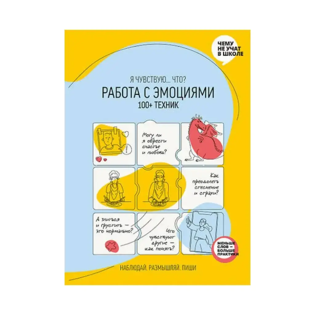 

Книга Работа с эмоциями. Я чувствую… Что 100+ техник. Smartreading