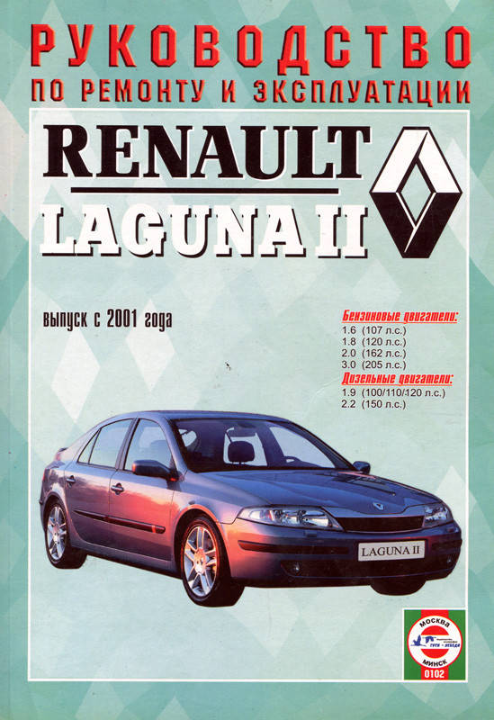 

Книга Renault Laguna 2 бензин, дизель Руководство по ремонту