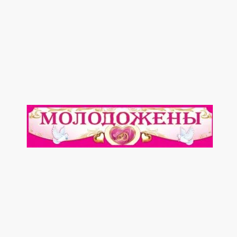 

Вау! Свадебная Наклейка "Молодожены" на машину Жениха и Невесты