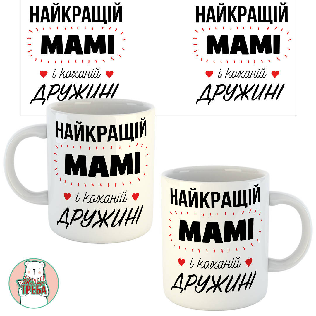 

Горнятко / чашка "Найкращій мамі і коханій дружині"