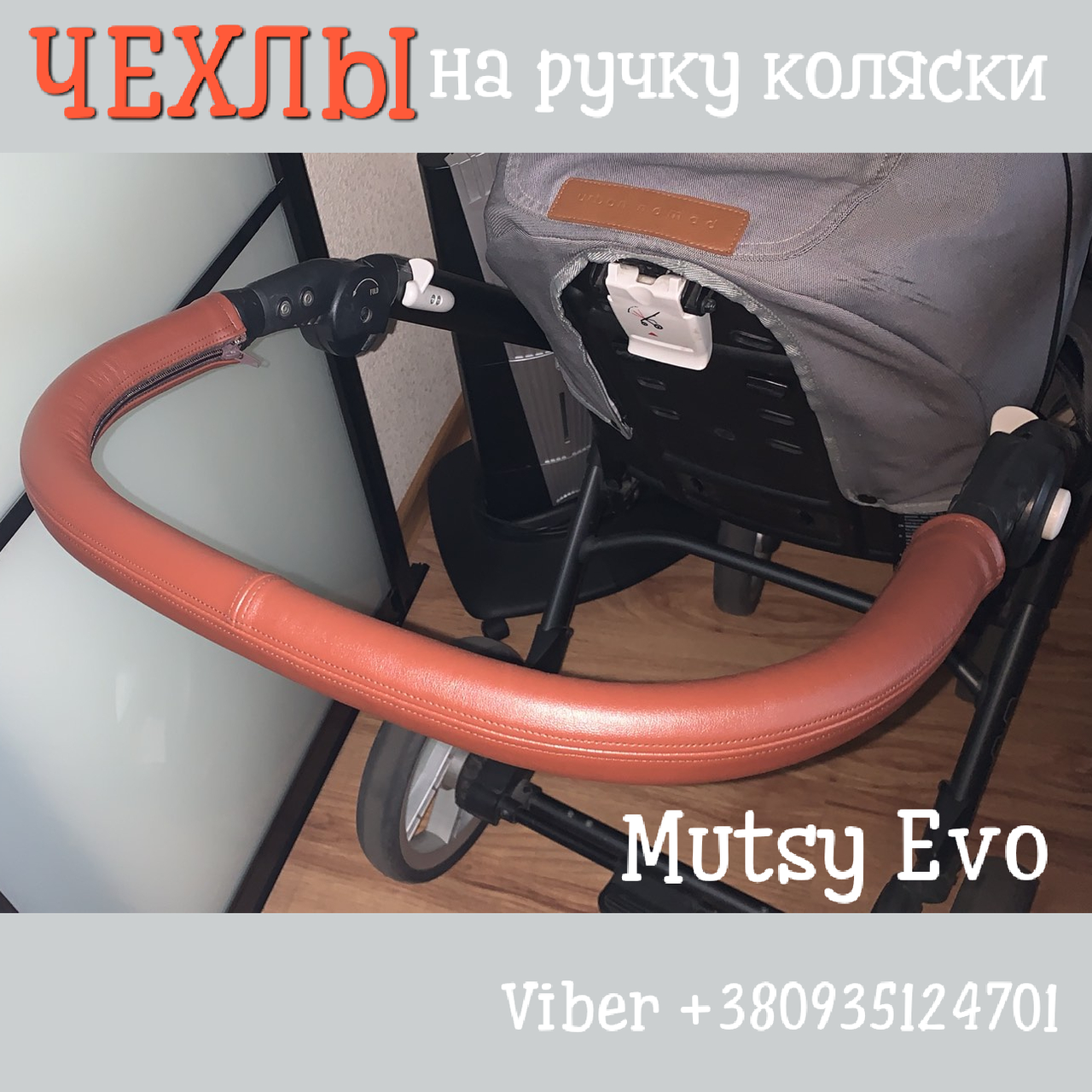 

Защитный чехол на бампер, чехлы на ручки коляски Tako, Silver Cross, Teutonia, Yoyo, Mutsy, Bugaboo и др.