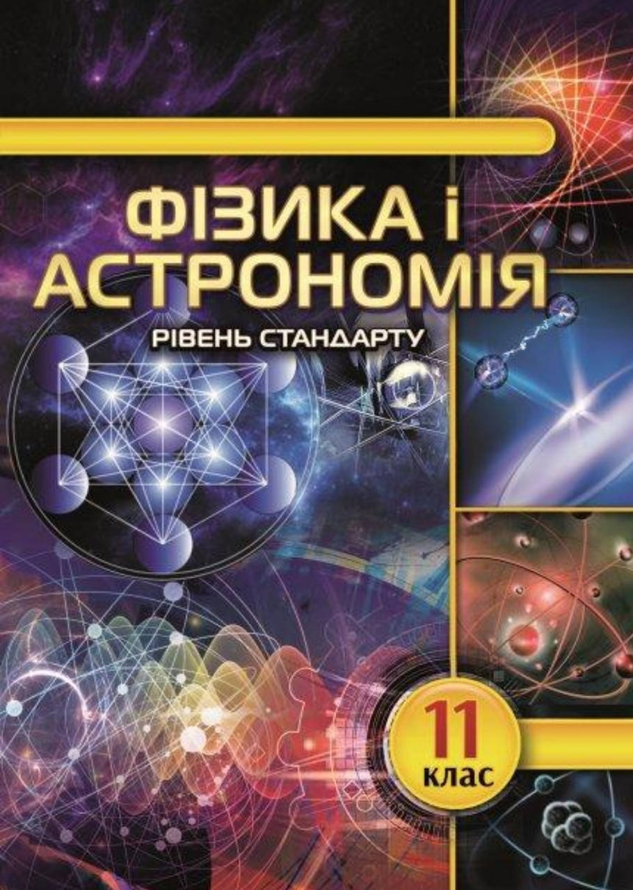 

11 клас. Фізика і Астрономія. Рівень стандарту. Головко. Видавництво Оріон.