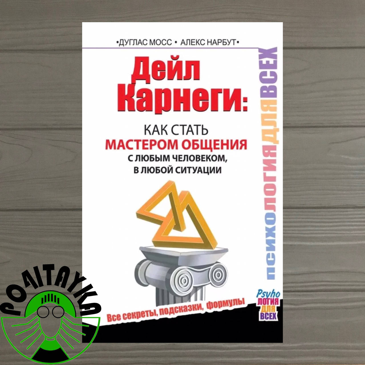 

Дейл Карнеги Как стать мастером общения с любым человеком, в любой ситуации. Все секреты, подсказки, формулы