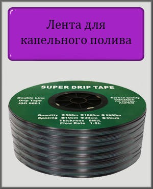 

Лента для капельного полива щелевая SUPER DRIP TAPE 20 см (бухта 200 м)
