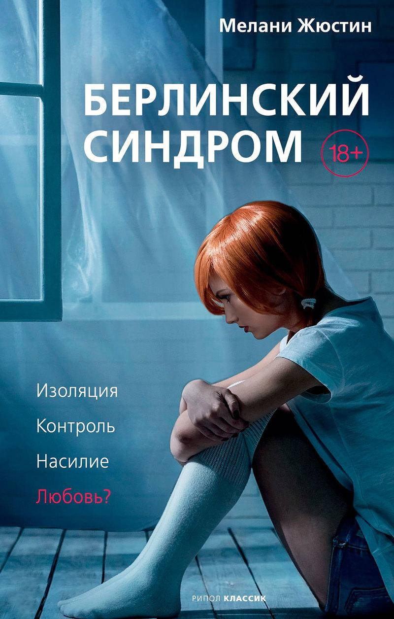 

Книга Берлинский синдром. Автор - Мелани Жюстин (тв.)