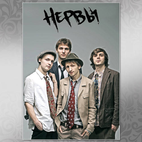 

Плакат Рок Нервы