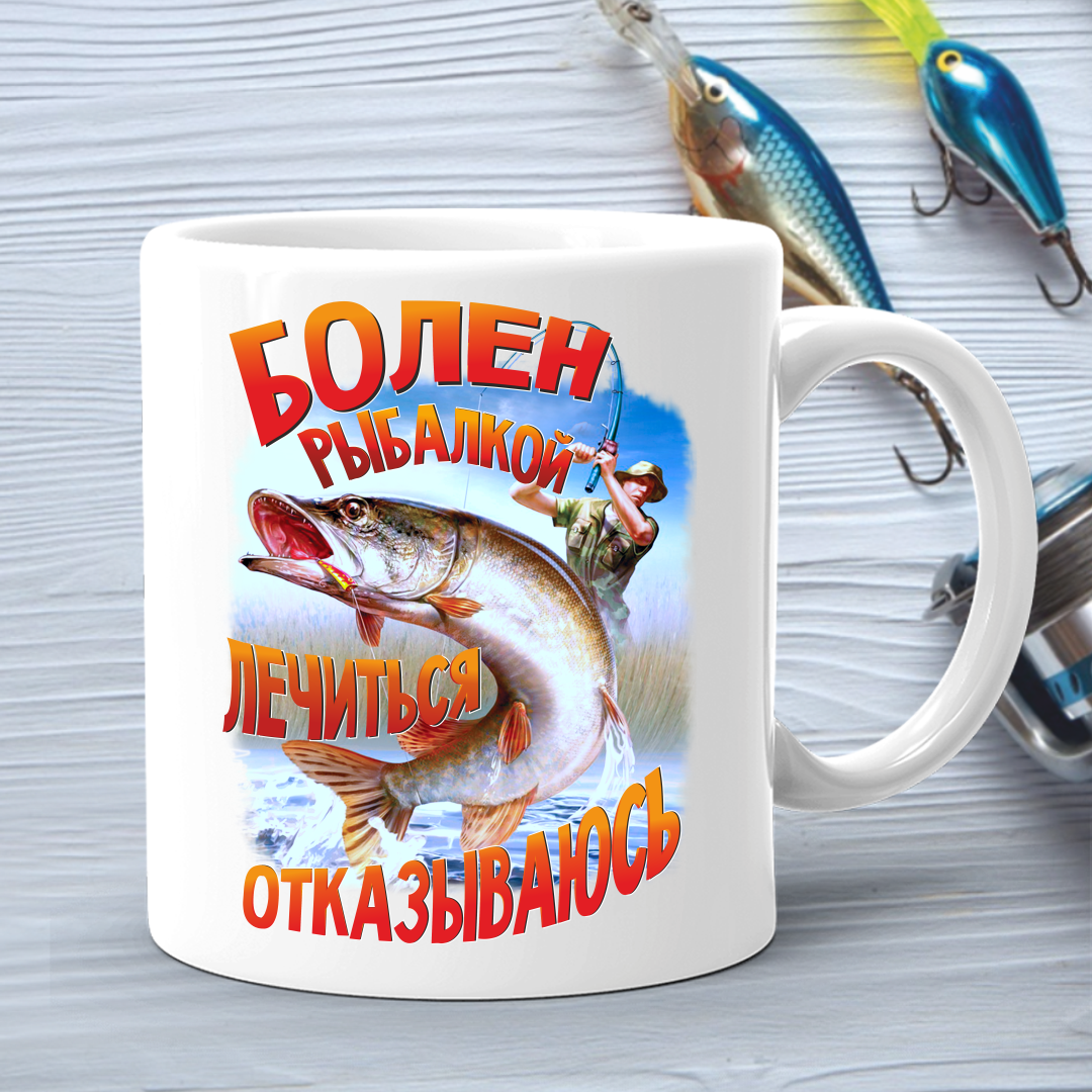 

Кружка (чашка) с принтом подарок рыбаку "Болен рыбалкой лечиться отказываюсь"