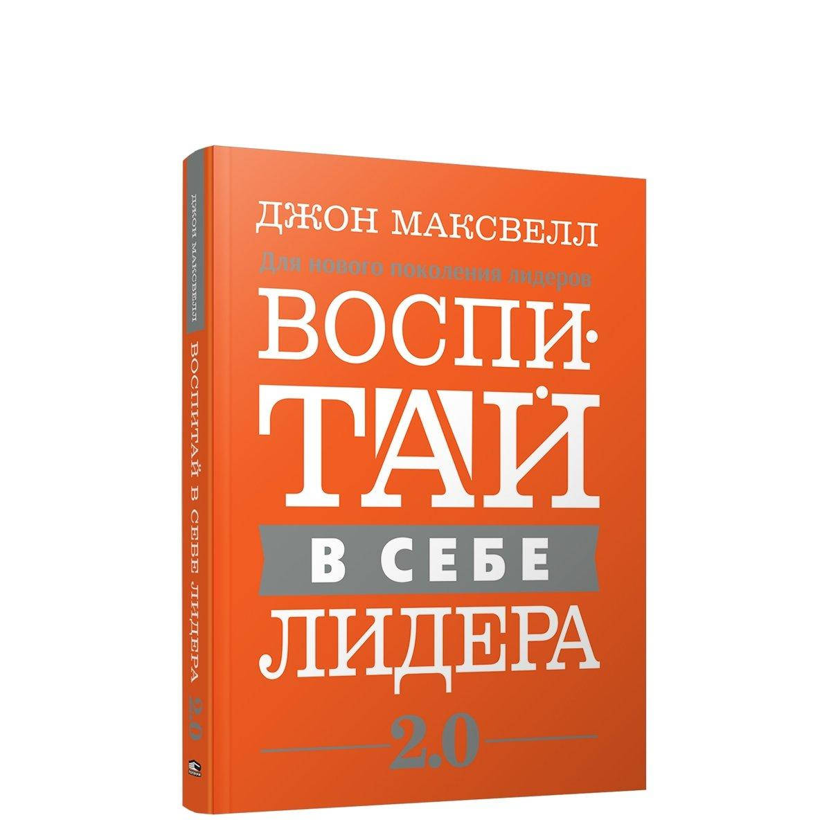 

Книга Воспитай в себе лидера 2.0. Автор - Джон Максвелл (Попурри)