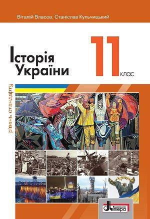 

Підручник Історія України 11 клас Власов, Кульчицький. Літера. Рівень стандарту.