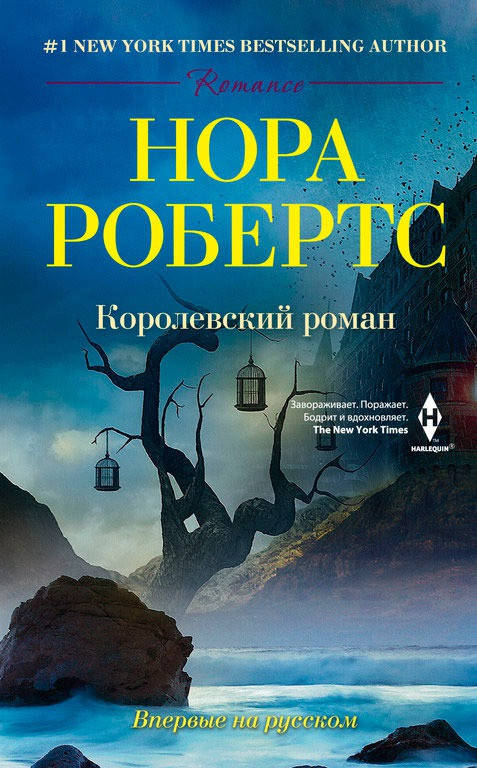 

Нора Робертс Королевский роман