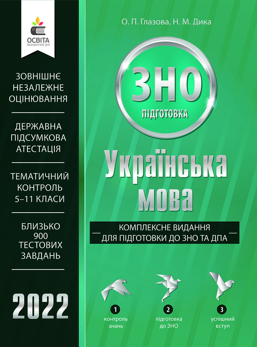 

ЗНО 2022 Українська мова. Комплексне видання. Глазова О. П. Освіта