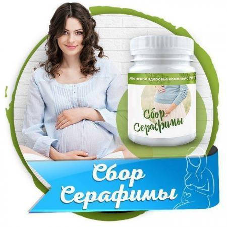 

Сбор Серафимы от бесплодия