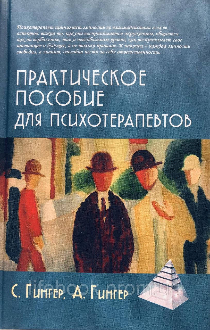 

Практическое пособие для психотерапевтов