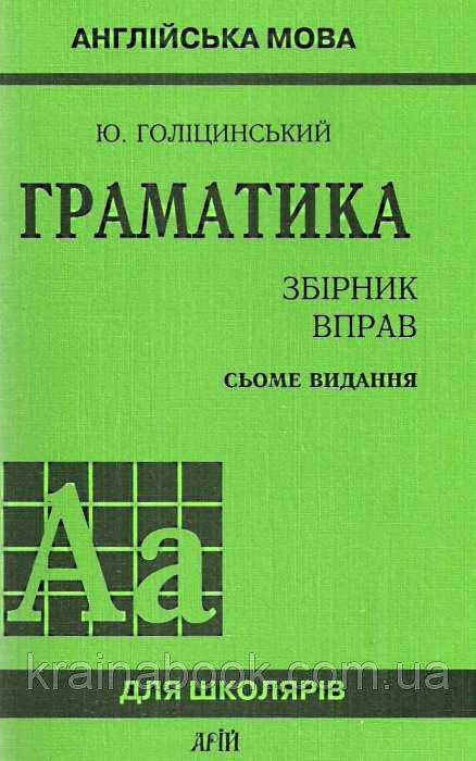 

Граматика англійської мови. Голіцинський