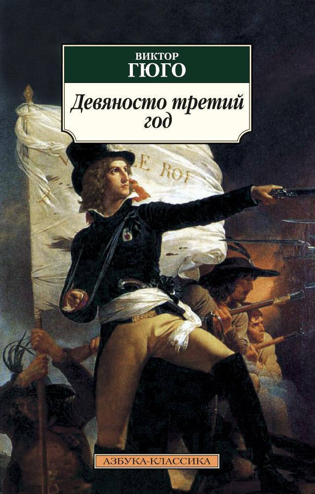 

Книга Девяносто третий год. Автор - Виктор Гюго (Азбука) (покет)