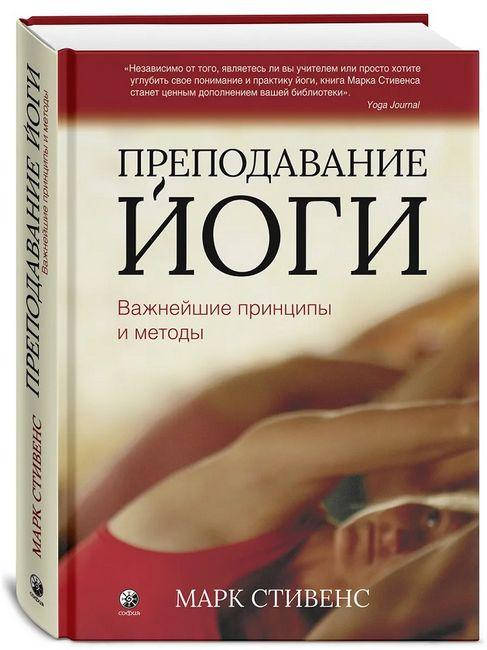 

Книга Преподавание йоги. Важнейшие принципы и методы. Автор - Марк Стивенс (София)