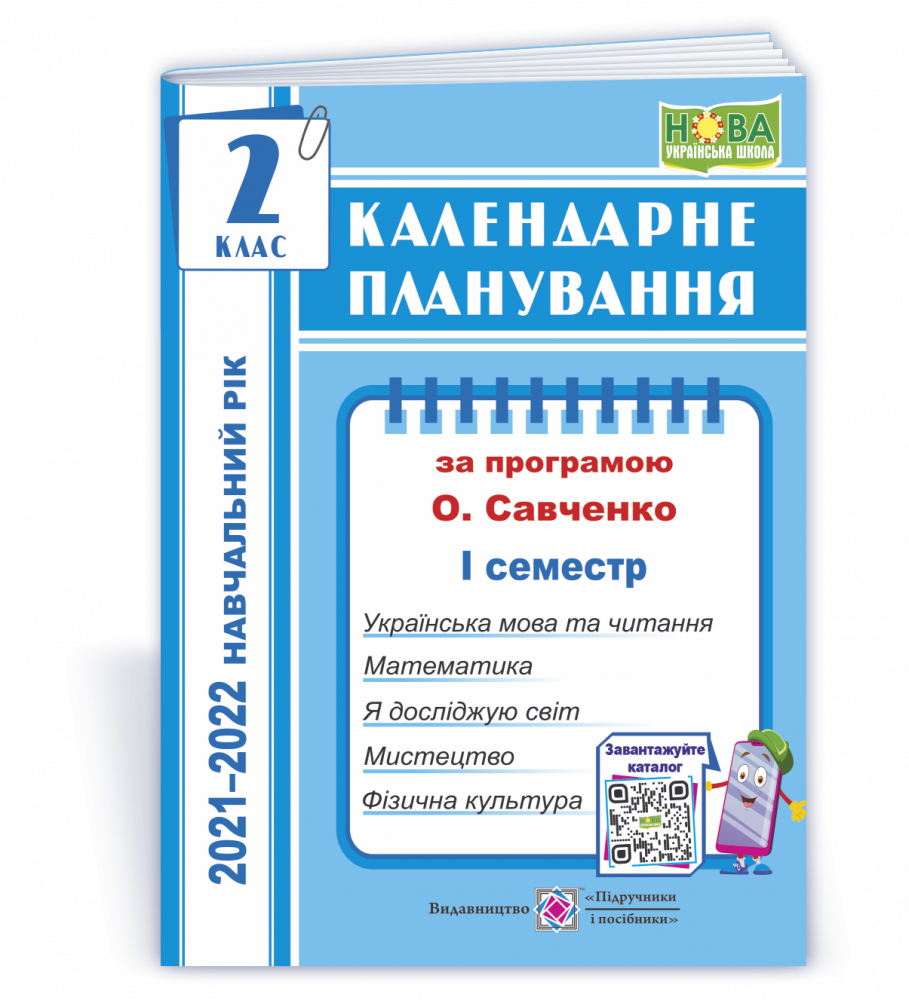 

Календарне планування (за програмою О. Я. Савченко). 2 клас (І семестр) 2021-2022 н.р.
