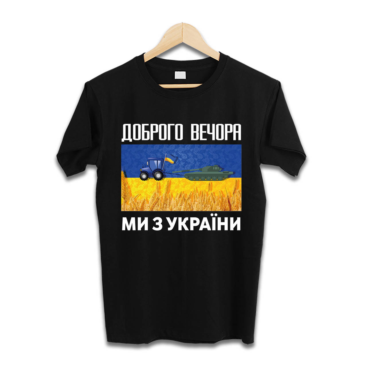 

Футболка ДОБРОГО ВЕЧОРА, МИ З УКРАЇНИ