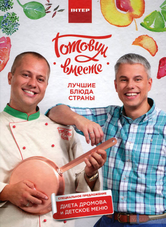 

Готовим вместе. Лучшие блюда страны