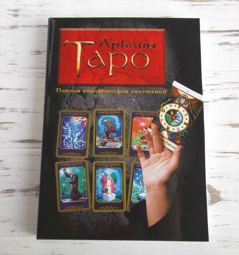 

Книга «Арканы Таро. Полная энциклопедия сочетаний», Вера Склярова