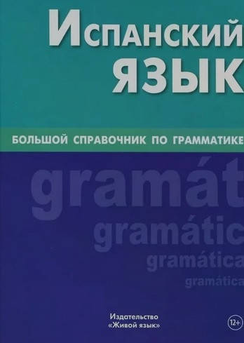 

Испанский язык. Большой справочник по грамматике