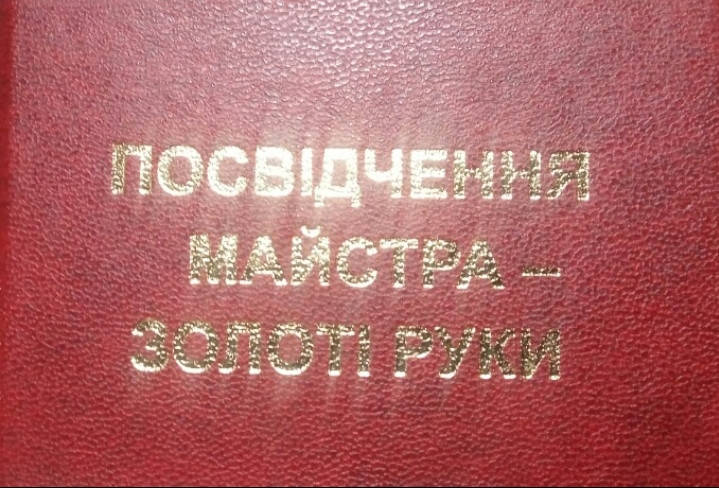 

Посвідчення майстра золоті руки