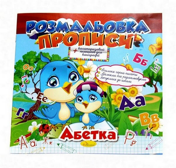 

Розмальовка з багаторазовим планшетом. Прописи Укр (Апельсин)