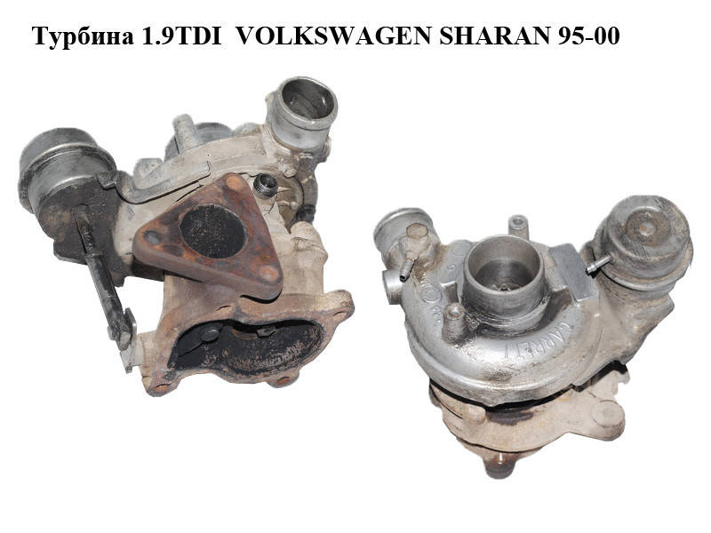 

Турбина 1.9TDI VOLKSWAGEN SHARAN 95-00 (ФОЛЬКСВАГЕН ШАРАН) (028145701Q)