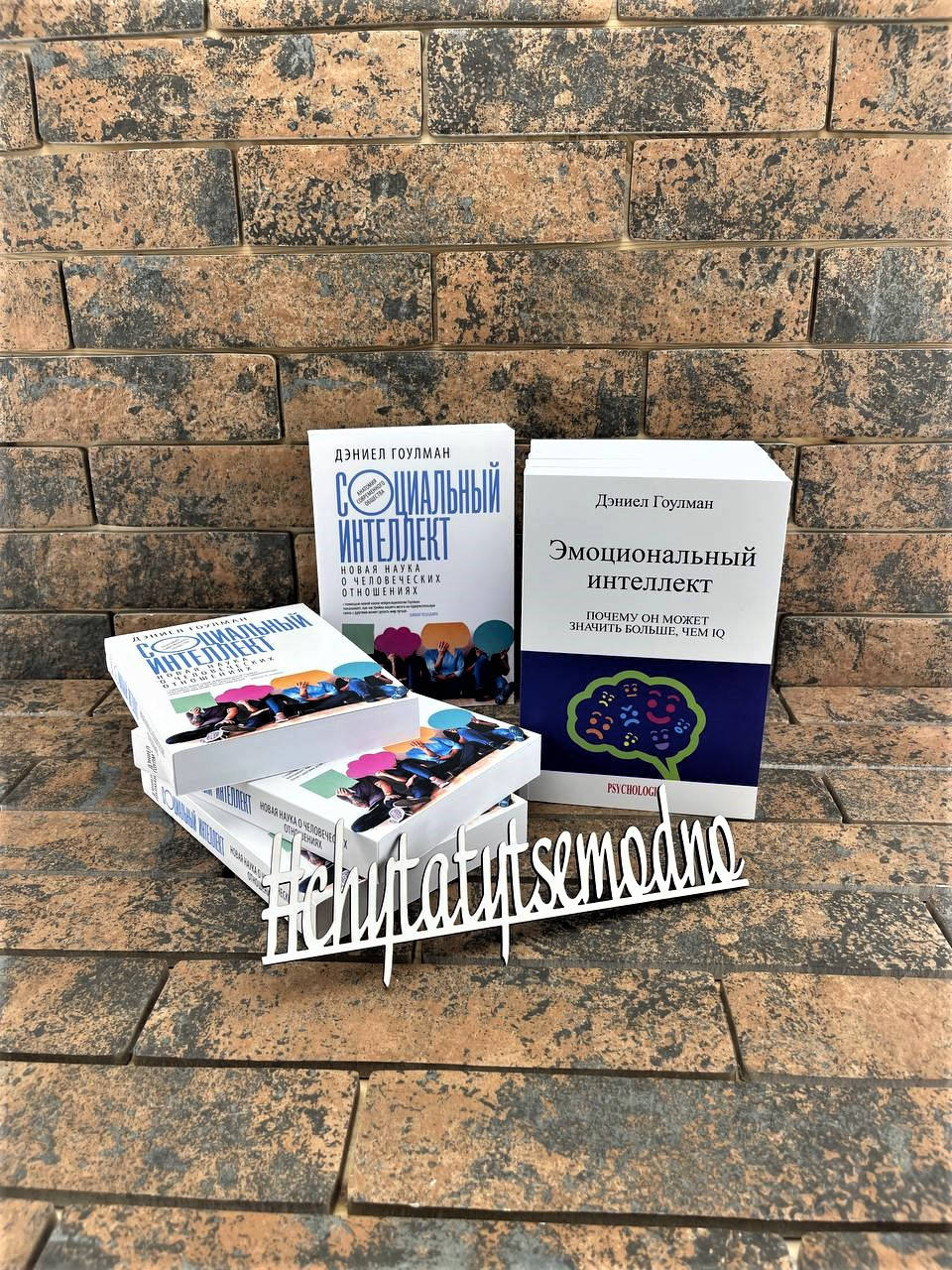 

Социальный интеллект , Эмоциональный интеллект Комплект книг Дэниела Гоулмана