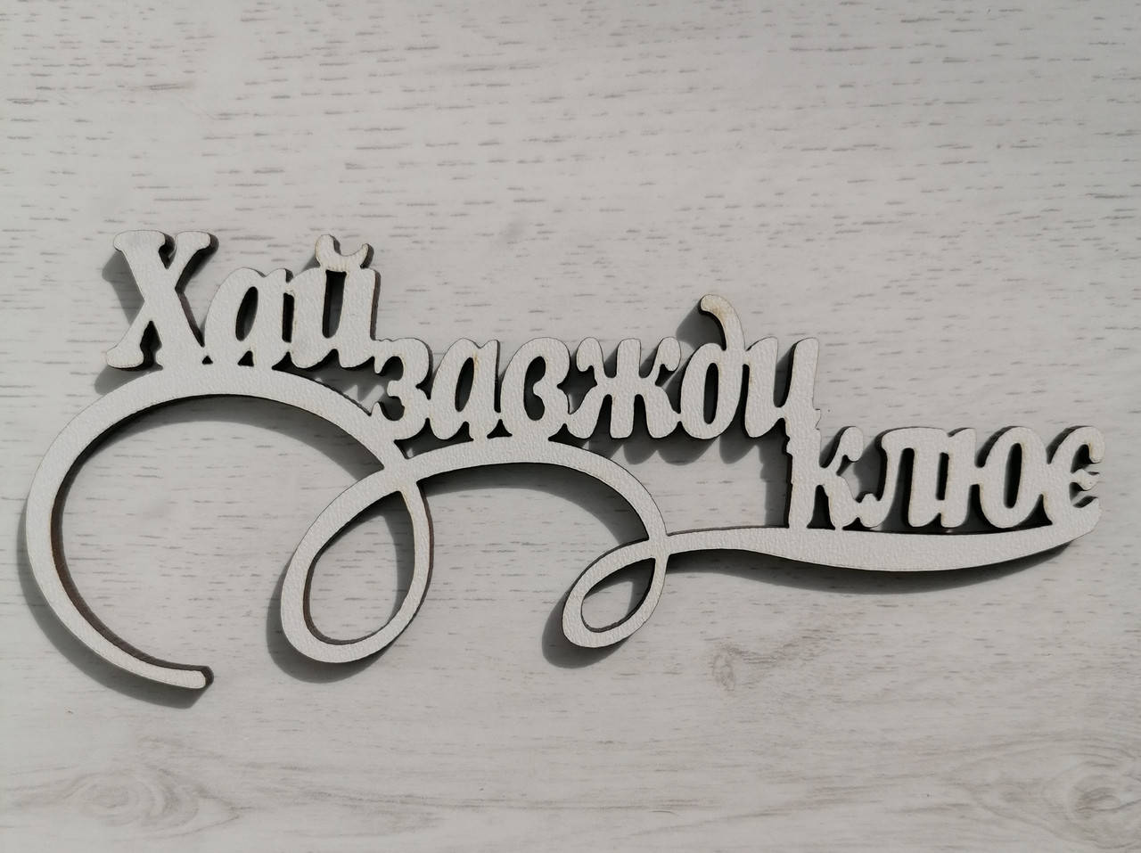 

Топер Хай завжди клює, Белый