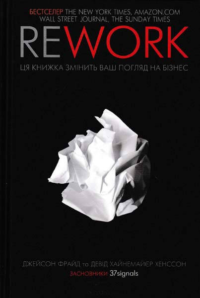 

Rework. Ця книжка змінить ваш погляд на бізнес