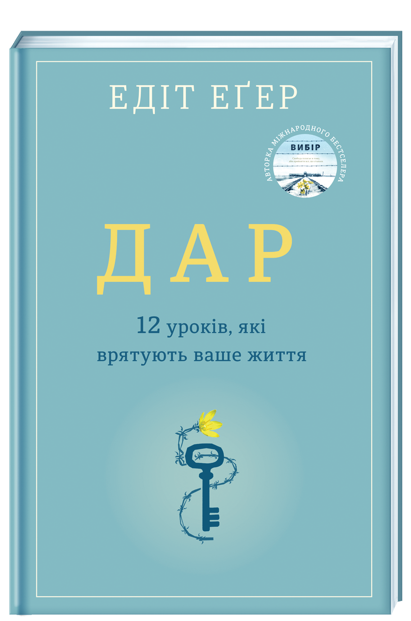 

Дар. 12 уроків, які врятують ваше життя. Автор Едіт Іва Еґер