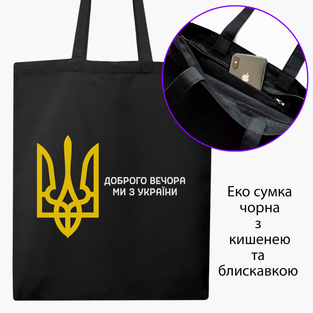 

Эко сумка Добрый вечер, мы с Украины! (9227-3696-BKZ) черная на молнии с карманом, Черный