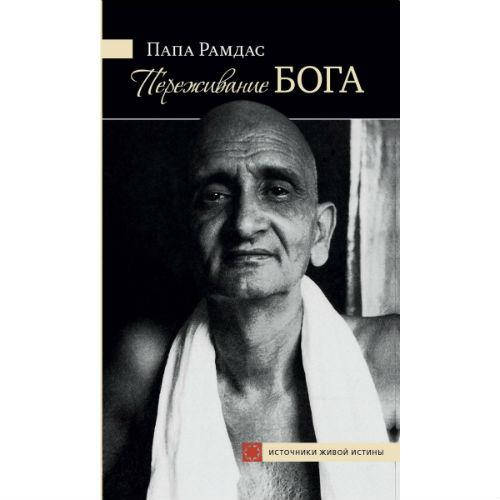 

Переживання Бога.Том 1 Папа Рамдас видавництво Ганга