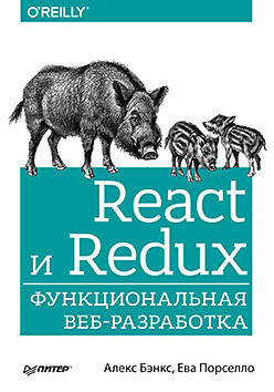 

React и Redux: функциональная веб-разработка, Алекс Бэнкс, Ева Порселло
