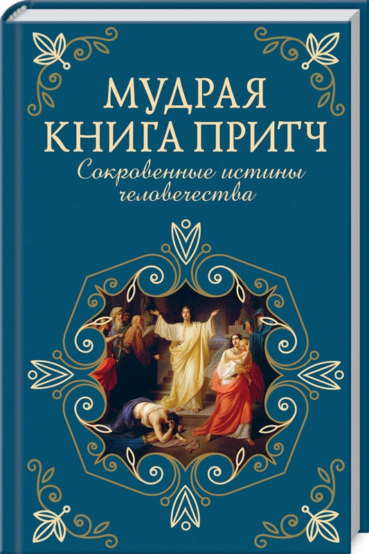 

Мудрая книга притч.Сокровенные истины человечества. Клуб сімейного дозвілля