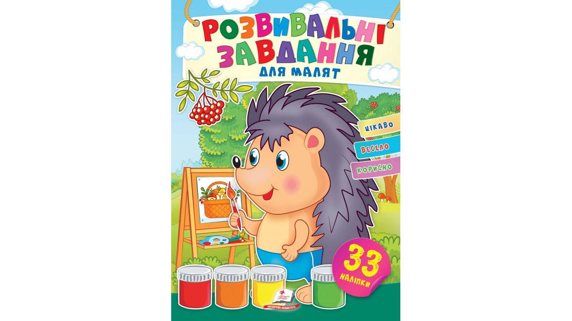 

Їжак. Розвивальні завдання для малят