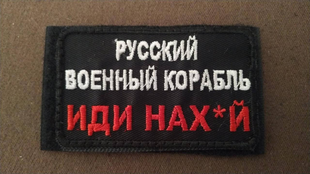 

Нашивка "Русский военный корабль иди нах*й"