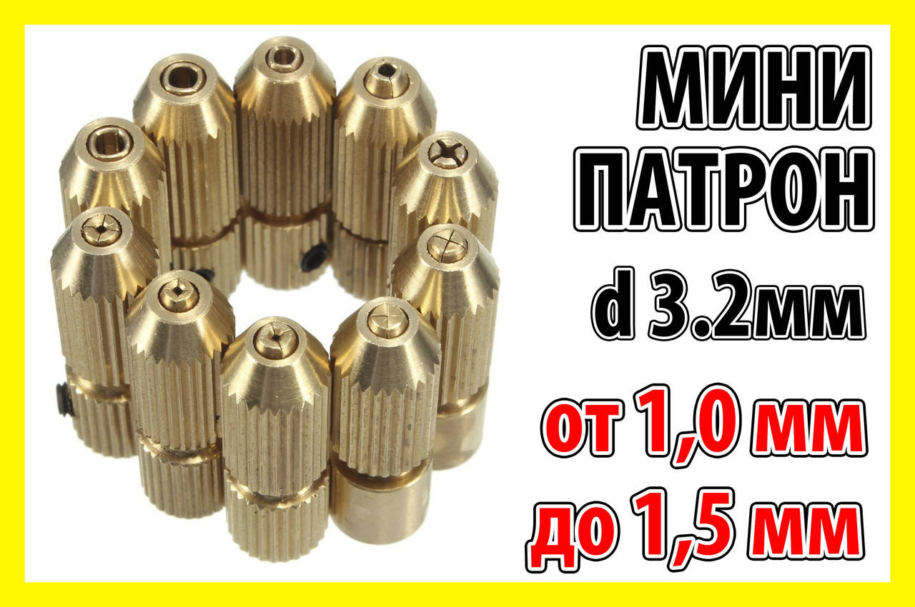 

Цанговый патрон вал 3.2мм сверло 1,0 - 1,5 цанга электро дрель мини дрель Dremel