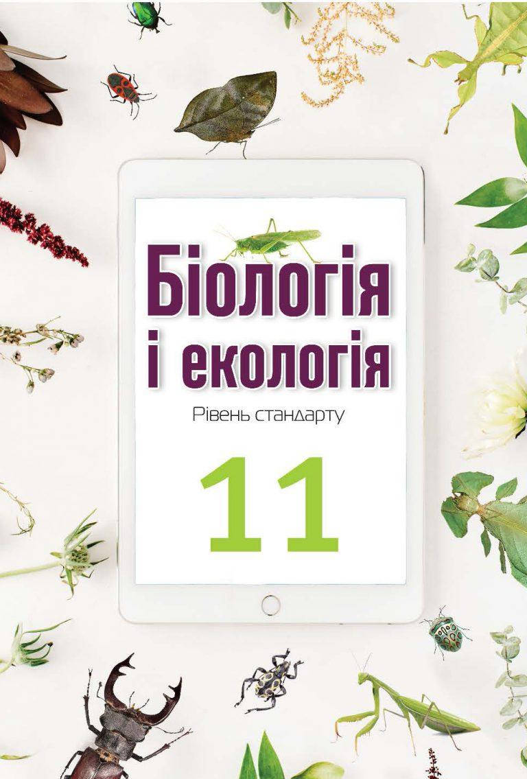 

11 клас. Підручник. Біологія і екологія .Андерсон,Вихренко. Видавництво Школяр.