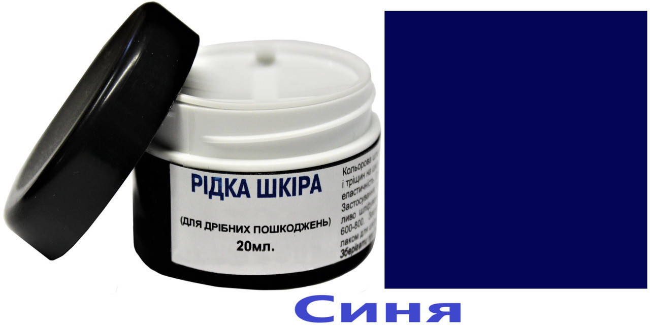 

Жидкая кожа, шпаклевка для кожи, реставрация кожи 20 мл синий