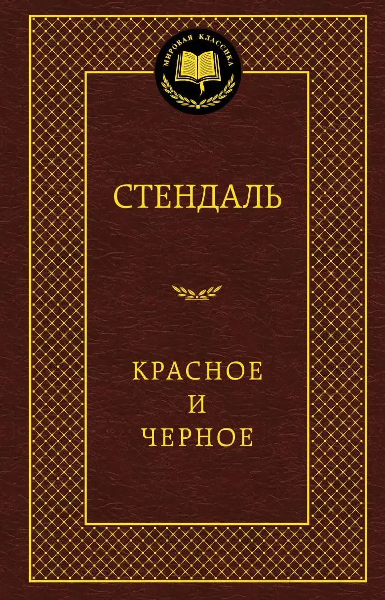 

Красное и черное