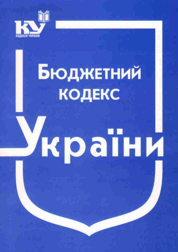 

Бюджетний кодекс України