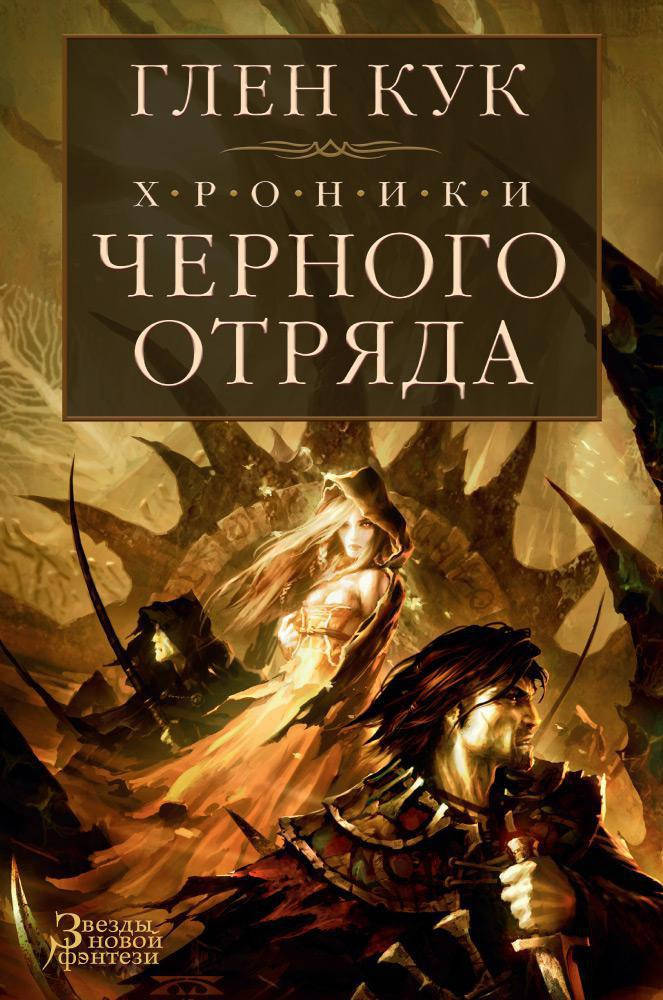 

Глен Кук "Хроники Черного Отряда: Черный Отряд. Замок теней. Белая Роза"