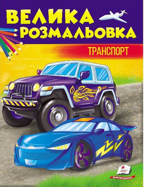 

Книга Велика розмальовка. Транспорт. (Пегас)
