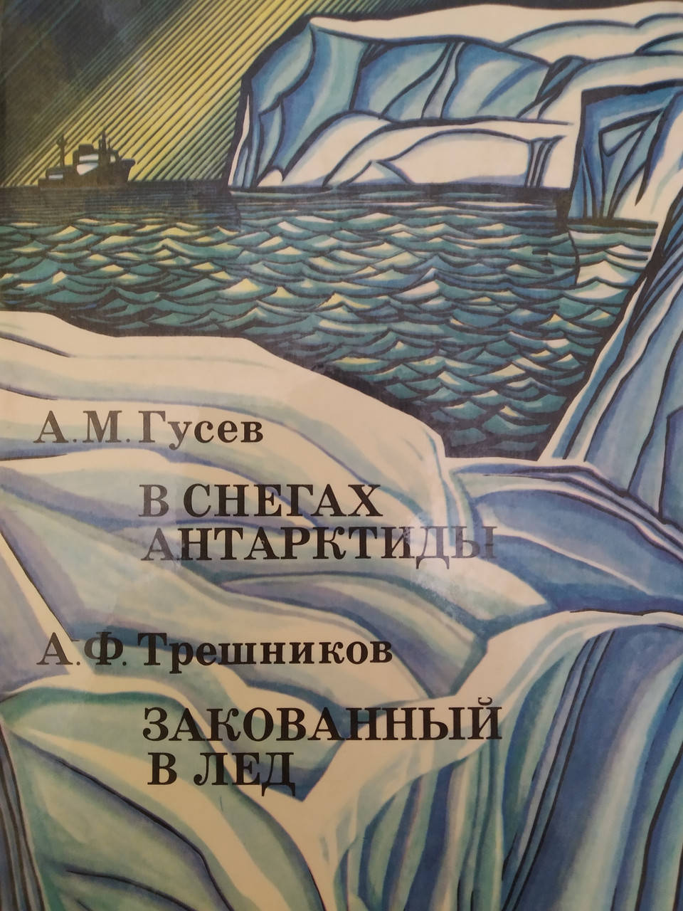 

А.М.Гусев В снегах Антарктиды А.Ф.Трешников Закованный в лед б/у книга