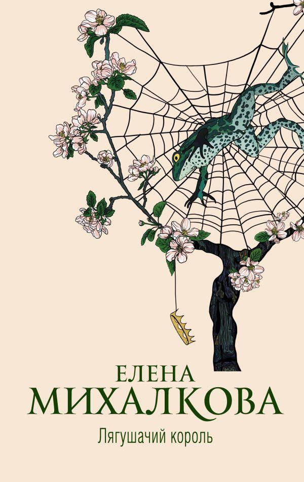 

Михалкова Елена Лягушачий король