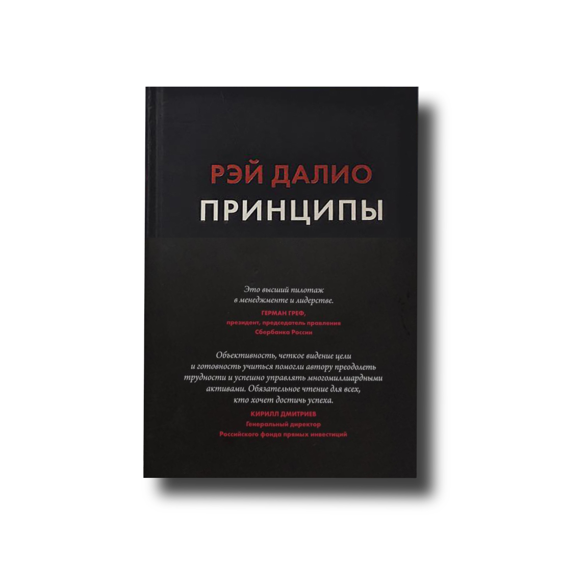 

Принципы Рэй Далио
