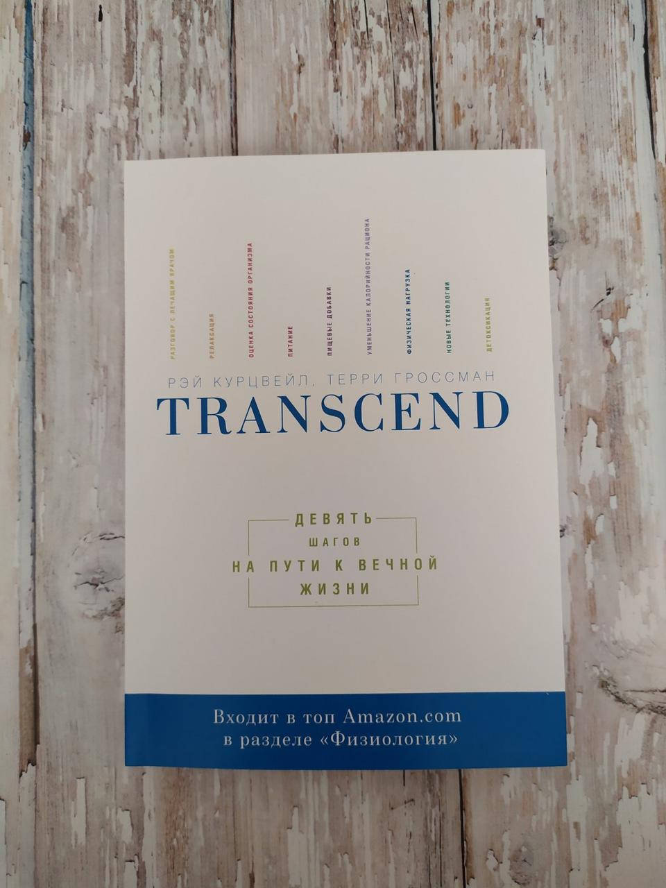 

Transcend. Девять шагов на пути к вечной жизни. Рэй Курцвейл, Терри Гроссман