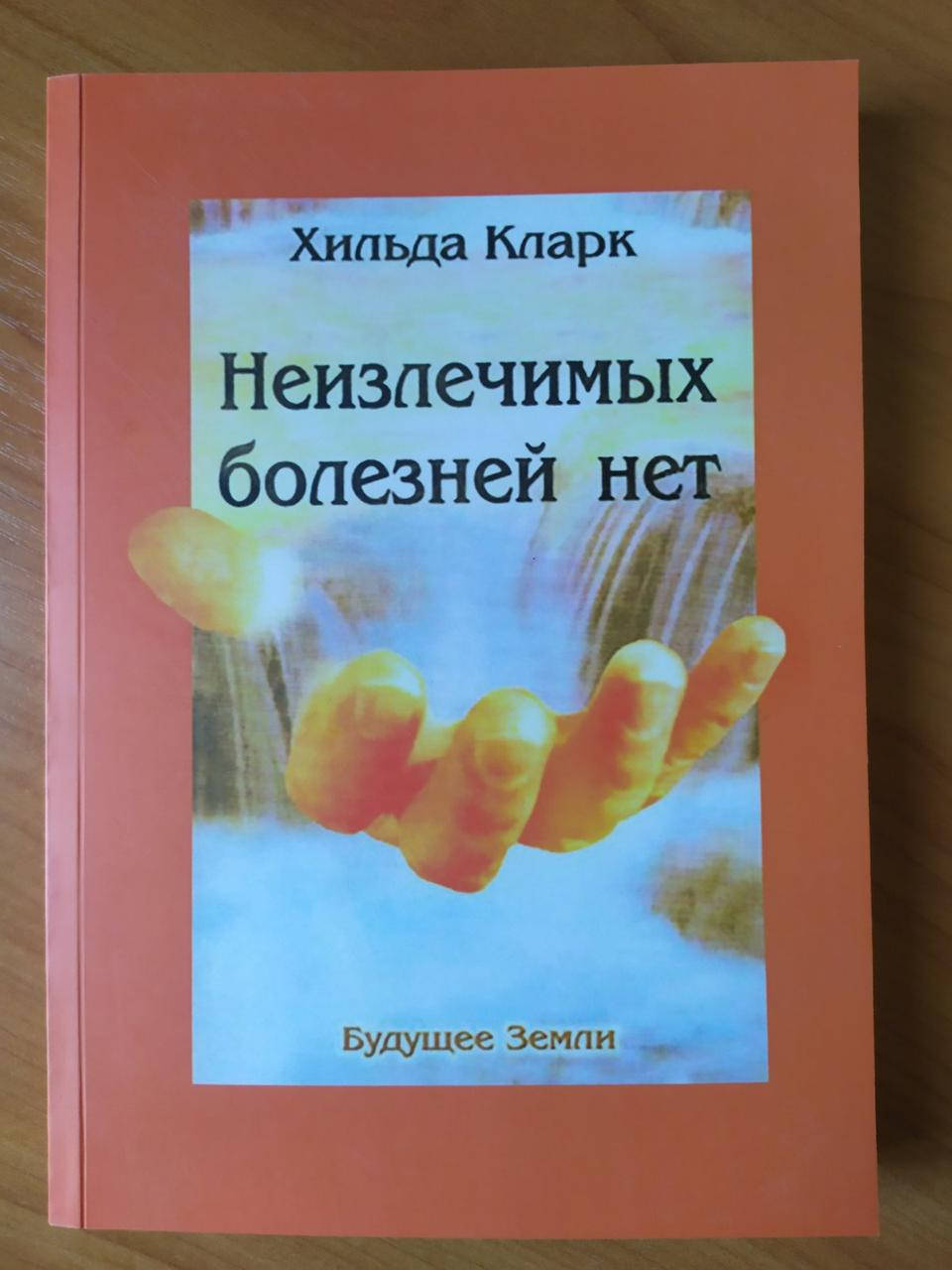 

Хильда Кларк. Неизлечимых болезней нет